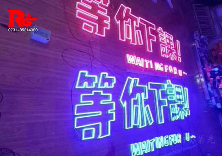 長(zhǎng)沙霓虹發(fā)光字