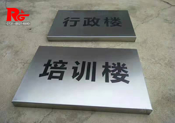 長沙不銹鋼標(biāo)牌