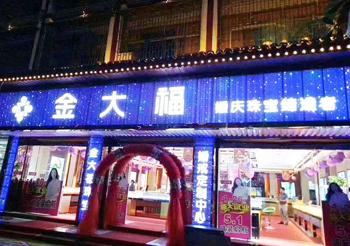 長(zhǎng)沙珠寶店招牌