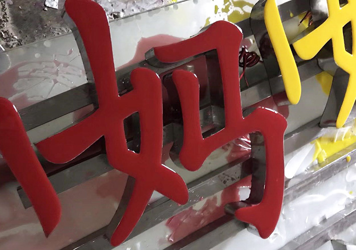 長(zhǎng)沙發(fā)光字