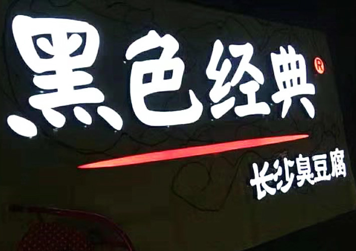 長(zhǎng)沙樹(shù)脂字