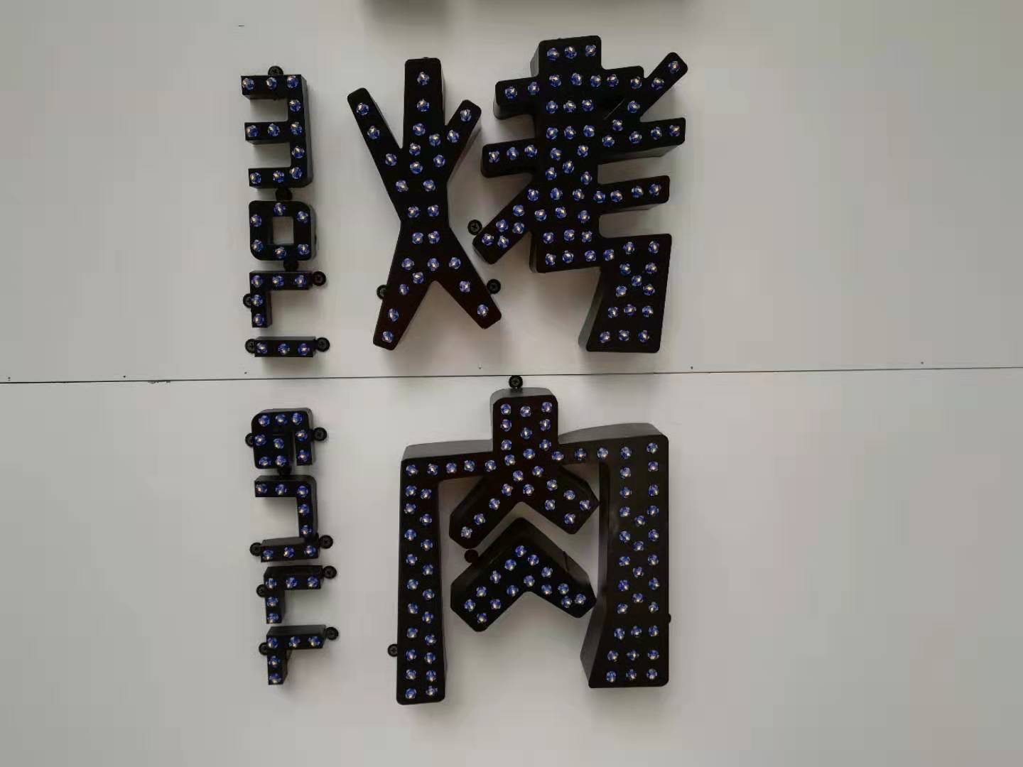 長(zhǎng)沙發(fā)光字