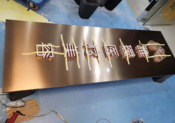 長沙招牌發(fā)光字