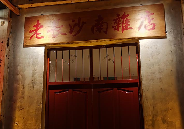 復(fù)古風(fēng)廣告牌匾