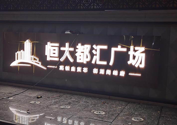 形象墻發(fā)光字